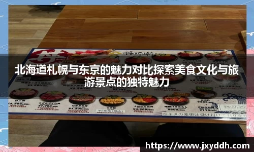 北海道札幌与东京的魅力对比探索美食文化与旅游景点的独特魅力