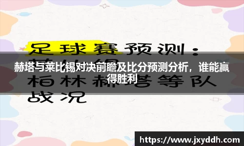 赫塔与莱比锡对决前瞻及比分预测分析，谁能赢得胜利