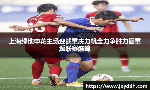 上海绿地申花主场迎战重庆力帆全力争胜力图重返联赛巅峰