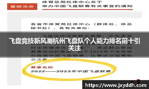 飞盘竞技新风潮杭州飞盘队个人能力排名前十引关注