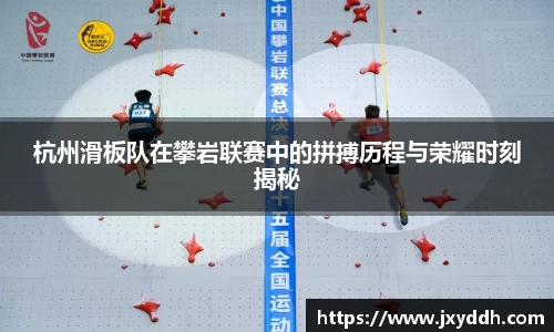杭州滑板队在攀岩联赛中的拼搏历程与荣耀时刻揭秘