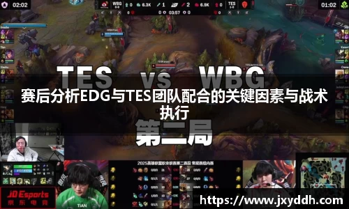 赛后分析EDG与TES团队配合的关键因素与战术执行