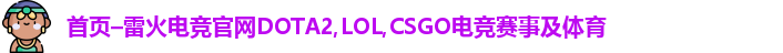 雷火电竞